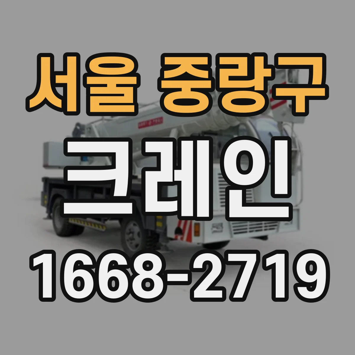 서울 중랑구 크레인