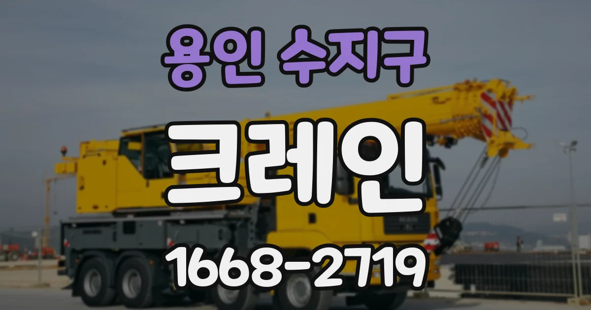 용인 수지구 크레인