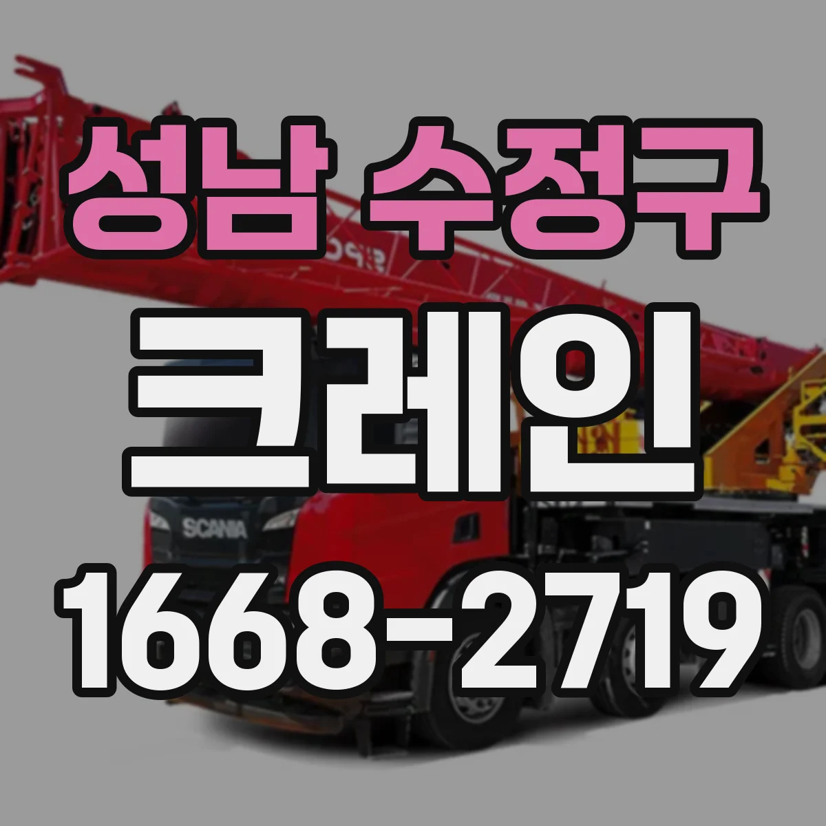 성남 수정구 크레인