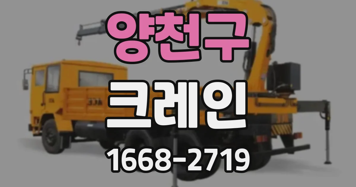 양천구 크레인