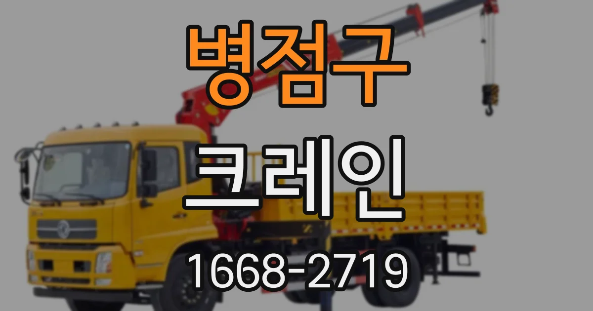 병점구 크레인