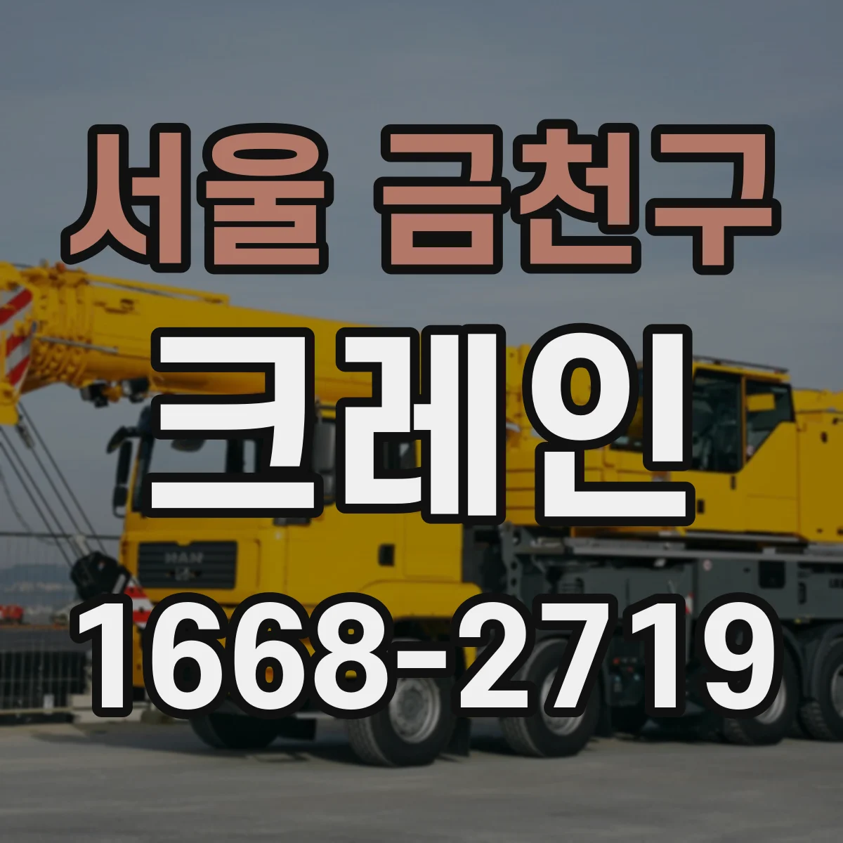 서울 금천구 크레인