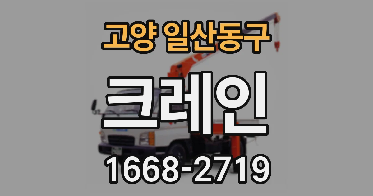 고양 일산동구 크레인