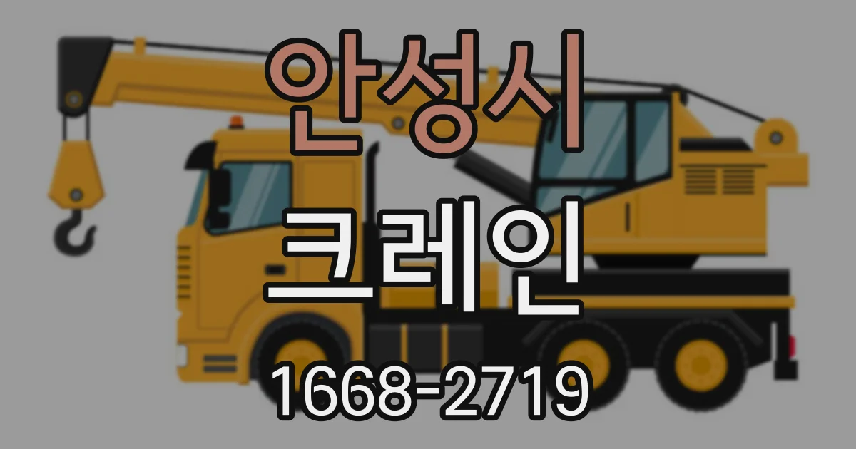 안성시 크레인