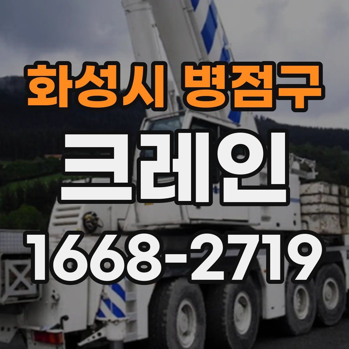 화성시 병점구 크레인