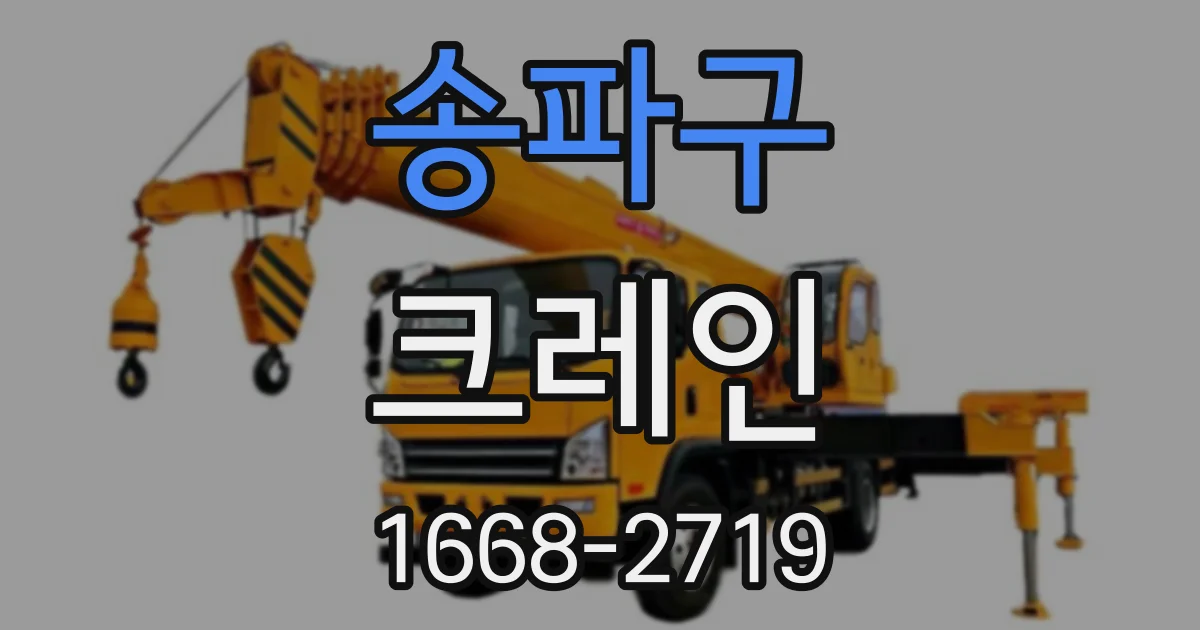 송파구 크레인