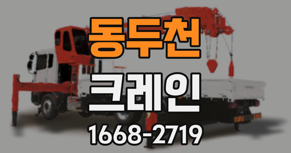 동두천 크레인
