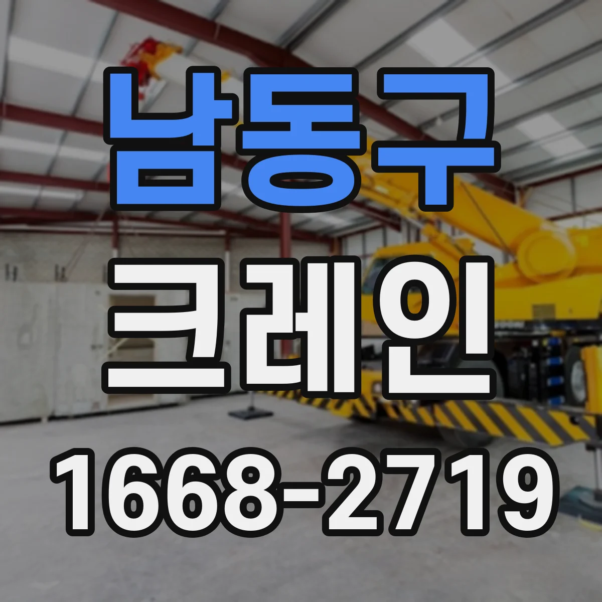 남동구 크레인