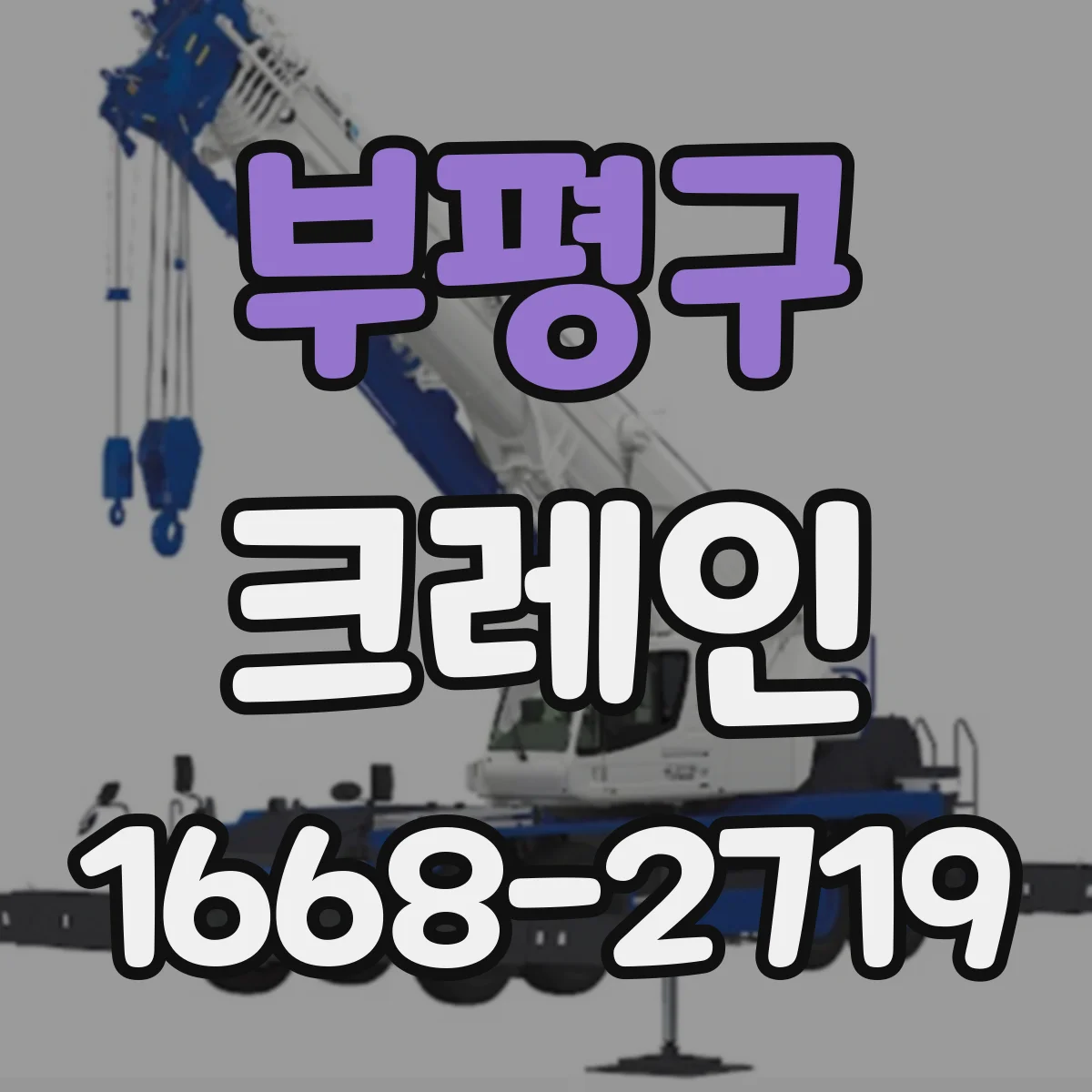 부평구 크레인