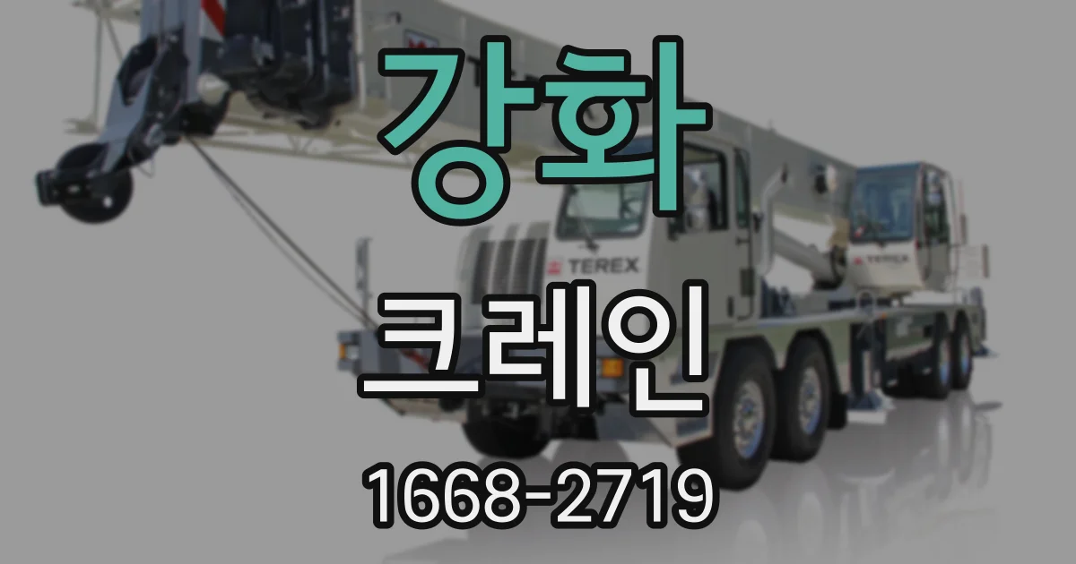 강화 크레인