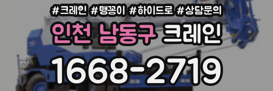 인천 남동구 크레인
