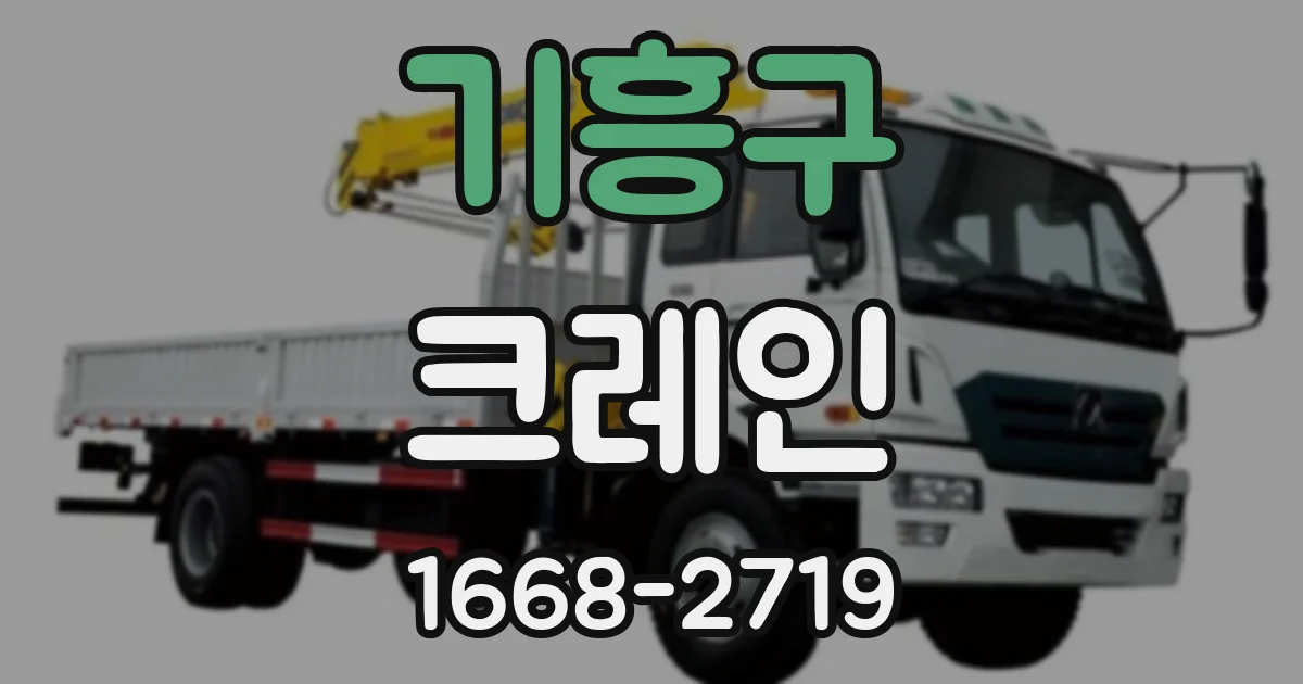 기흥구 크레인