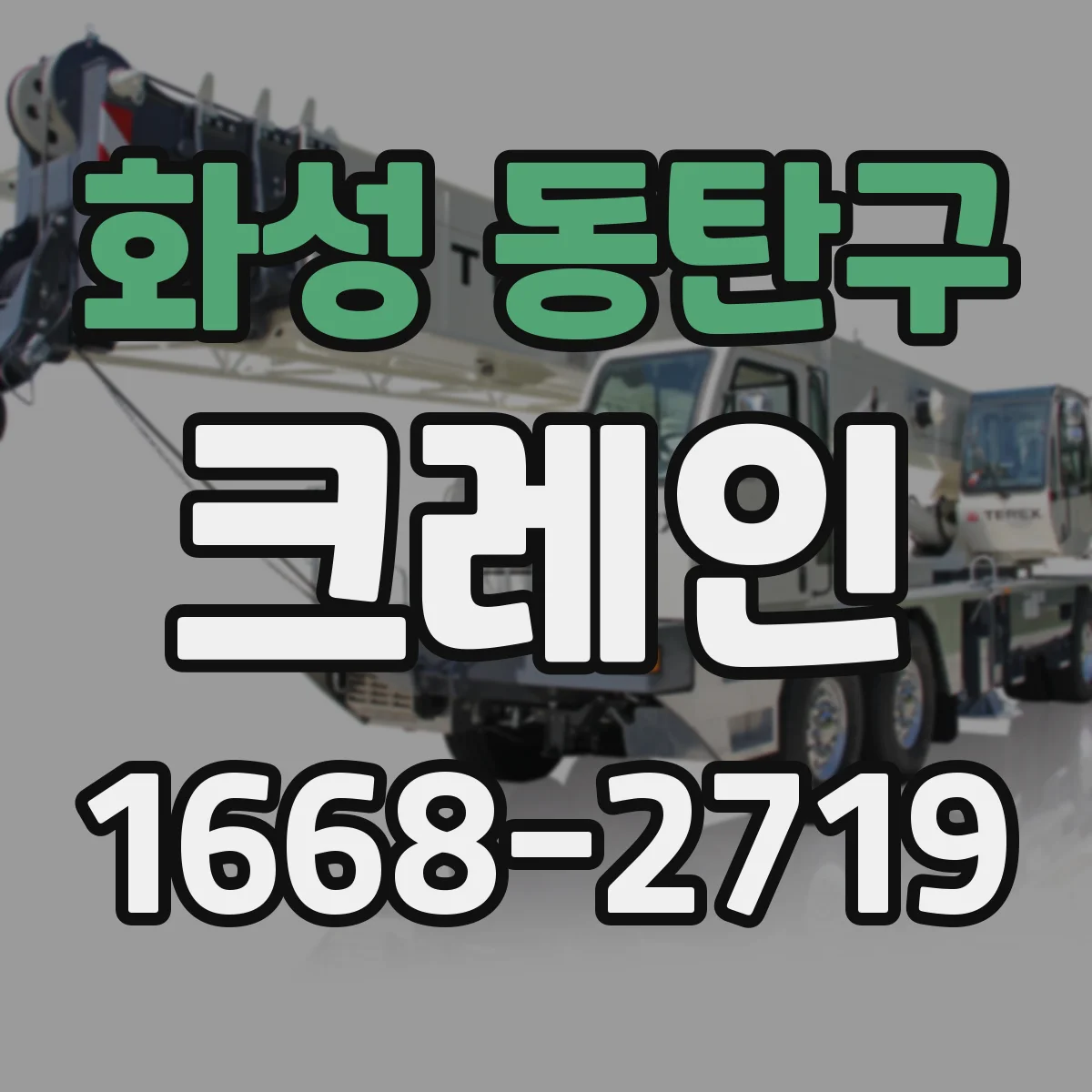 화성 동탄구 크레인