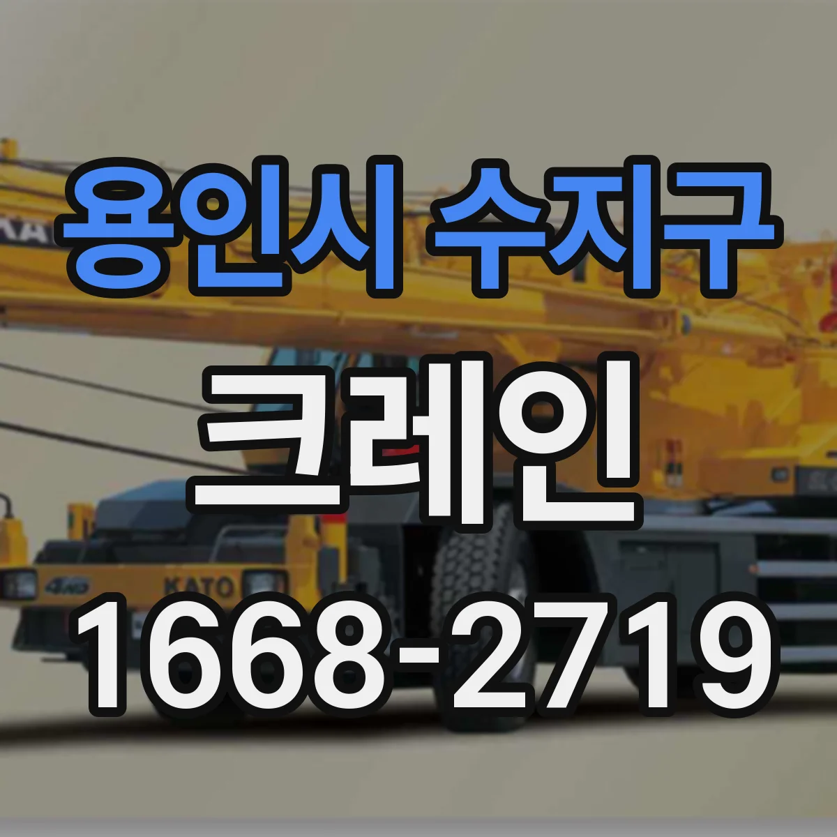 용인시 수지구 크레인