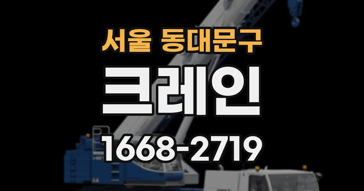 서울 동대문구 크레인