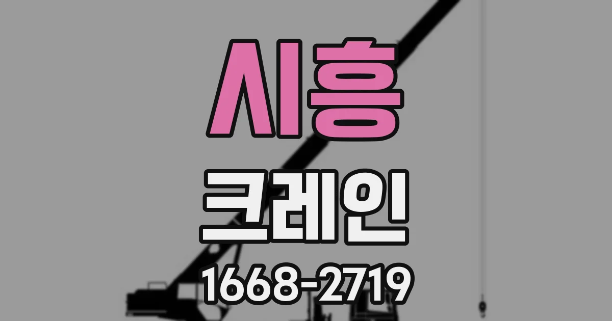 시흥 크레인