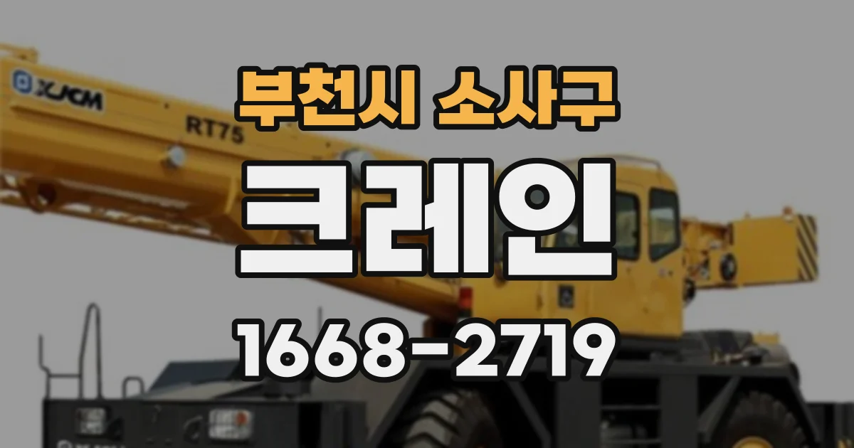 부천시 소사구 크레인