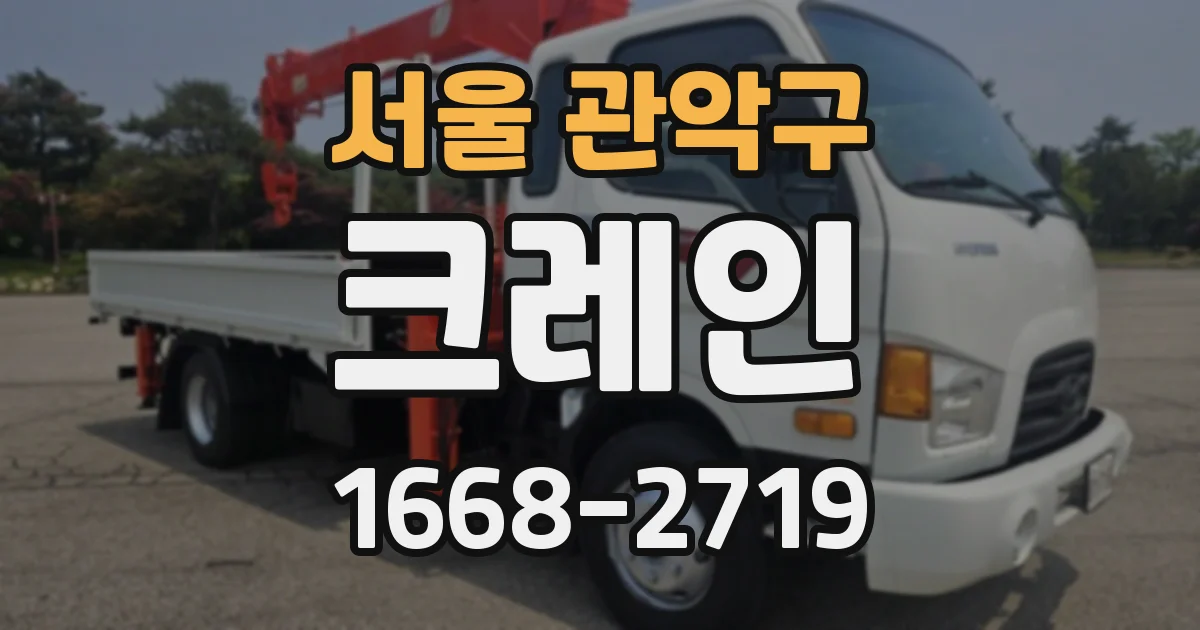 서울 관악구 크레인