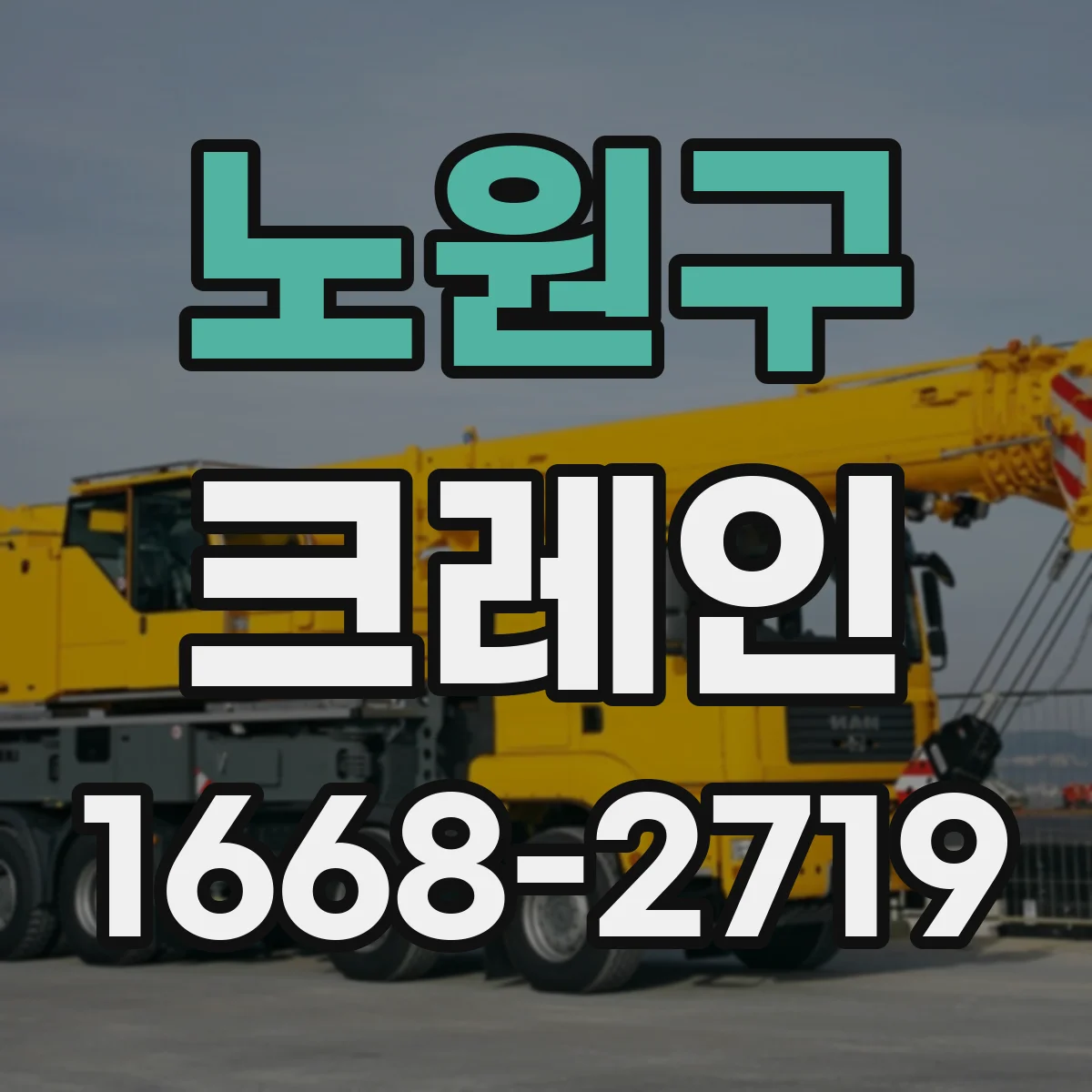 노원구 크레인