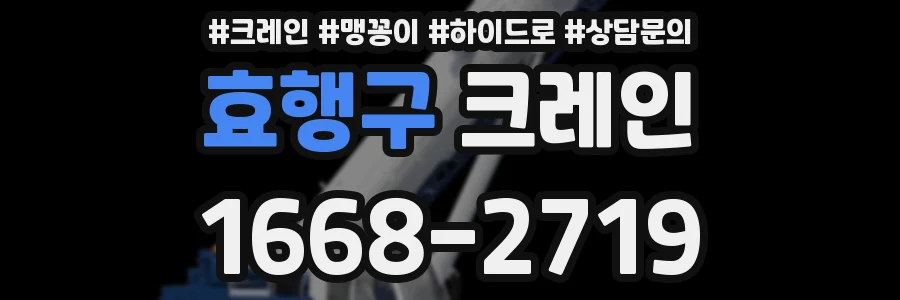 효행구 크레인