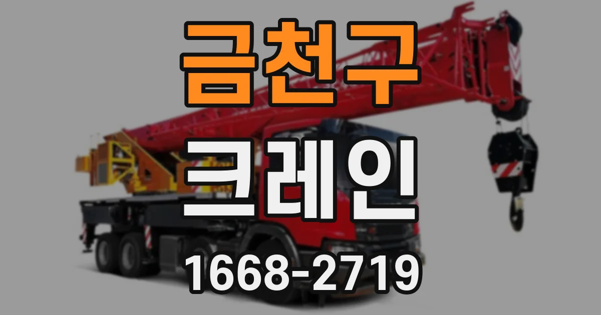 금천구 크레인