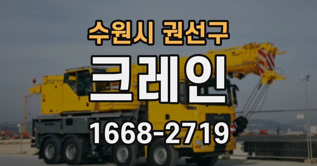 수원시 권선구 크레인