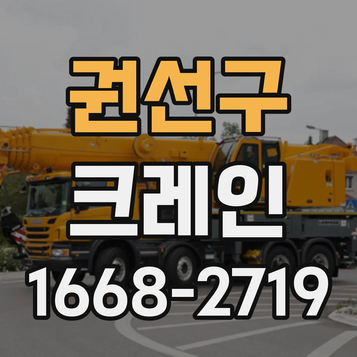 권선구 크레인