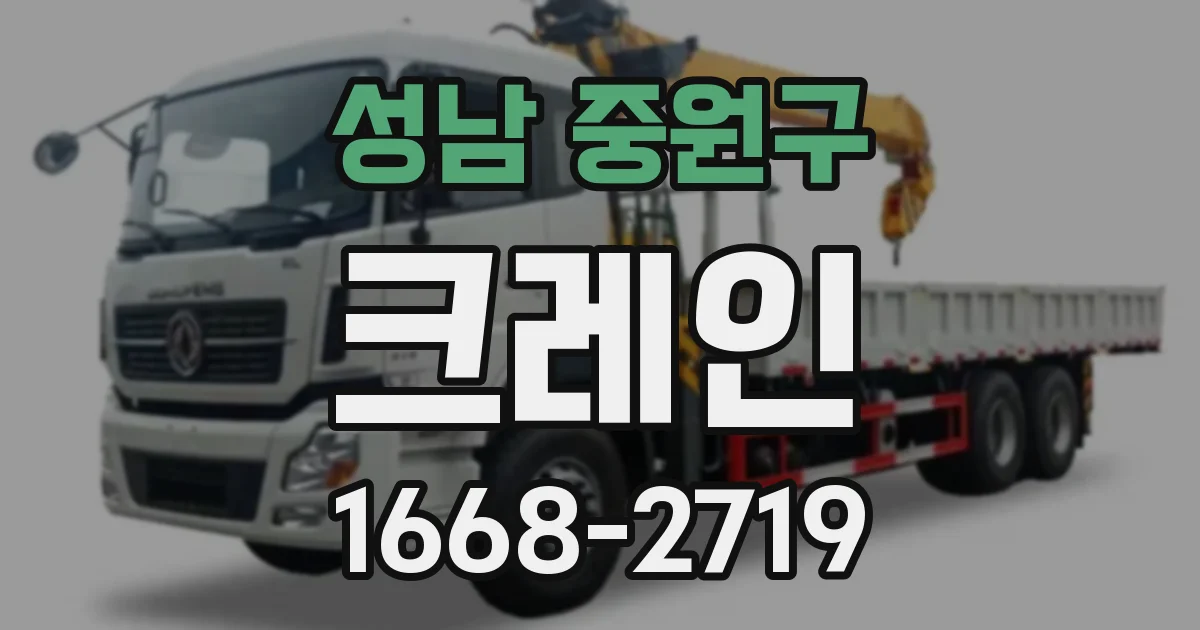 성남 중원구 크레인