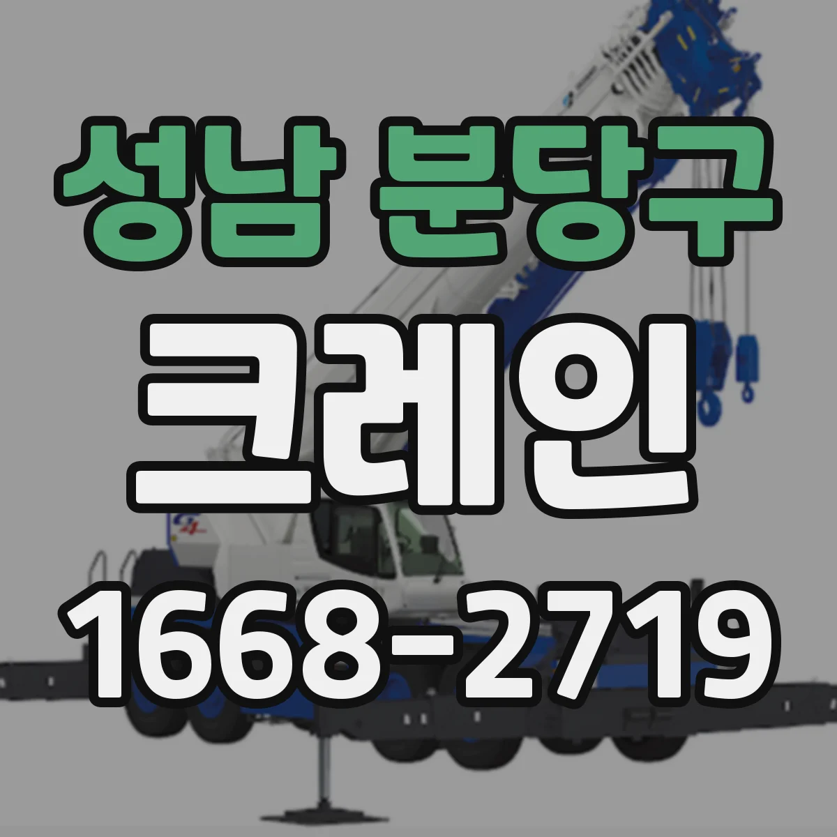 성남 분당구 크레인