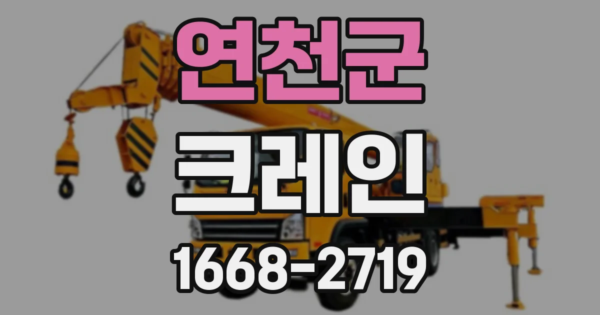 연천군 크레인