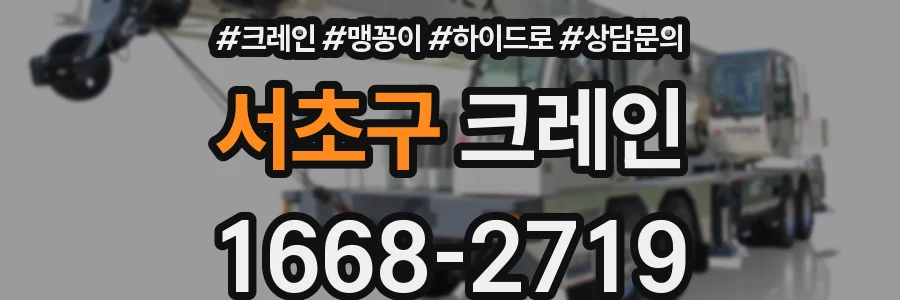 서초구 크레인