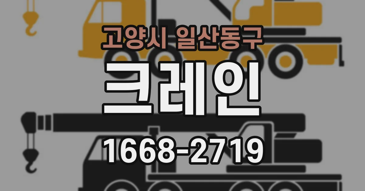 고양시 일산동구 크레인