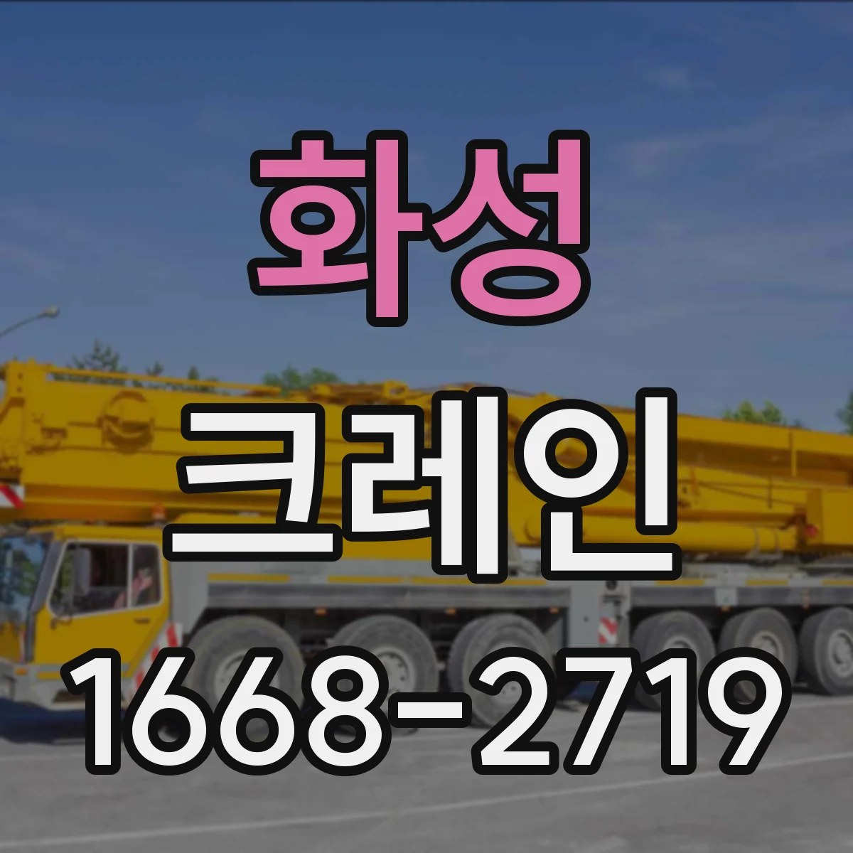 화성 크레인