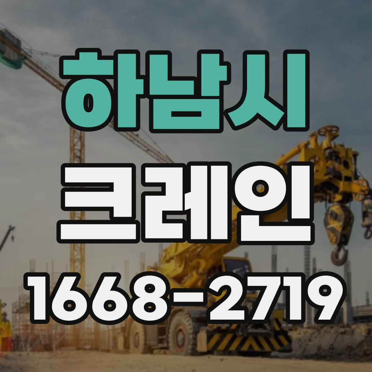 하남시 크레인