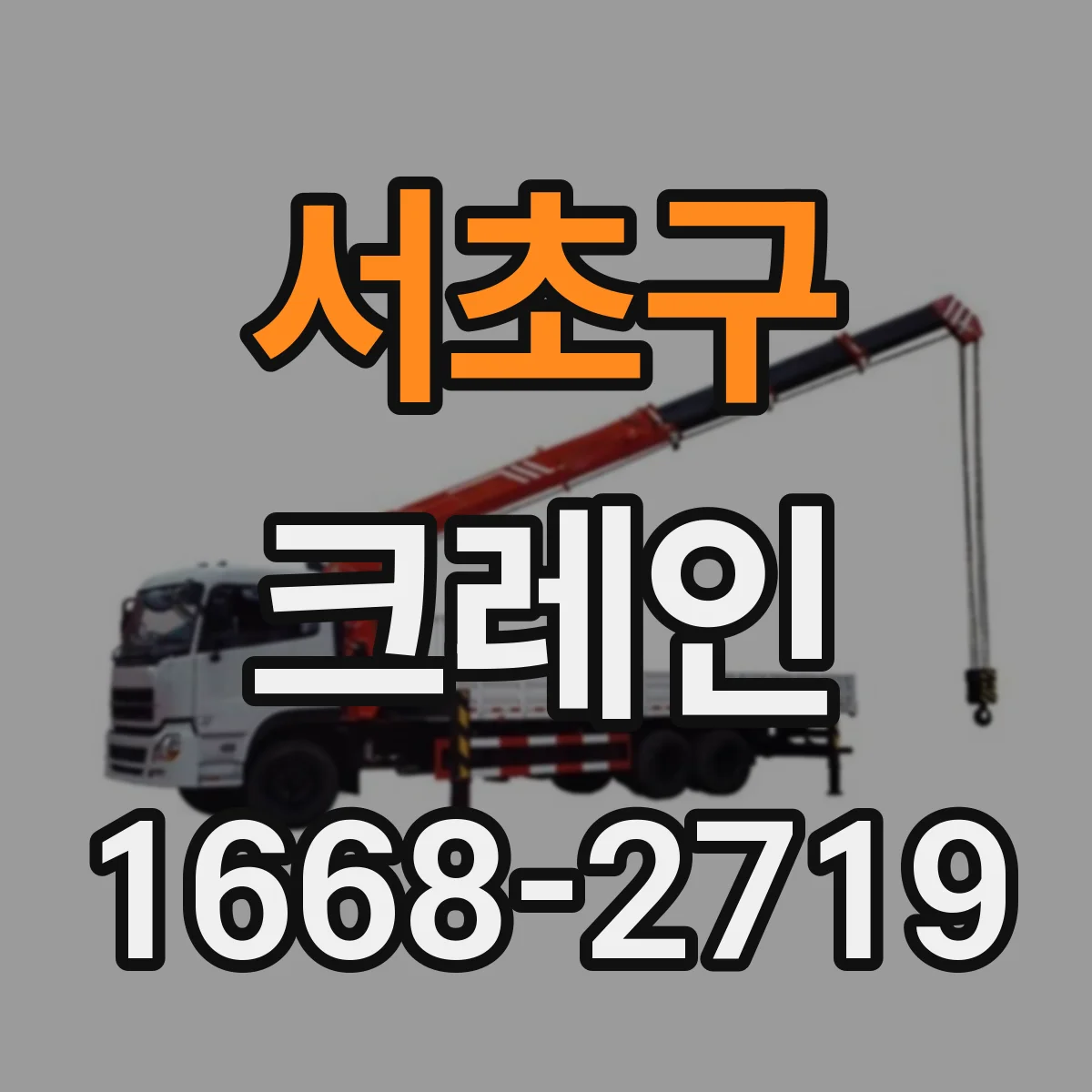 서초구 크레인