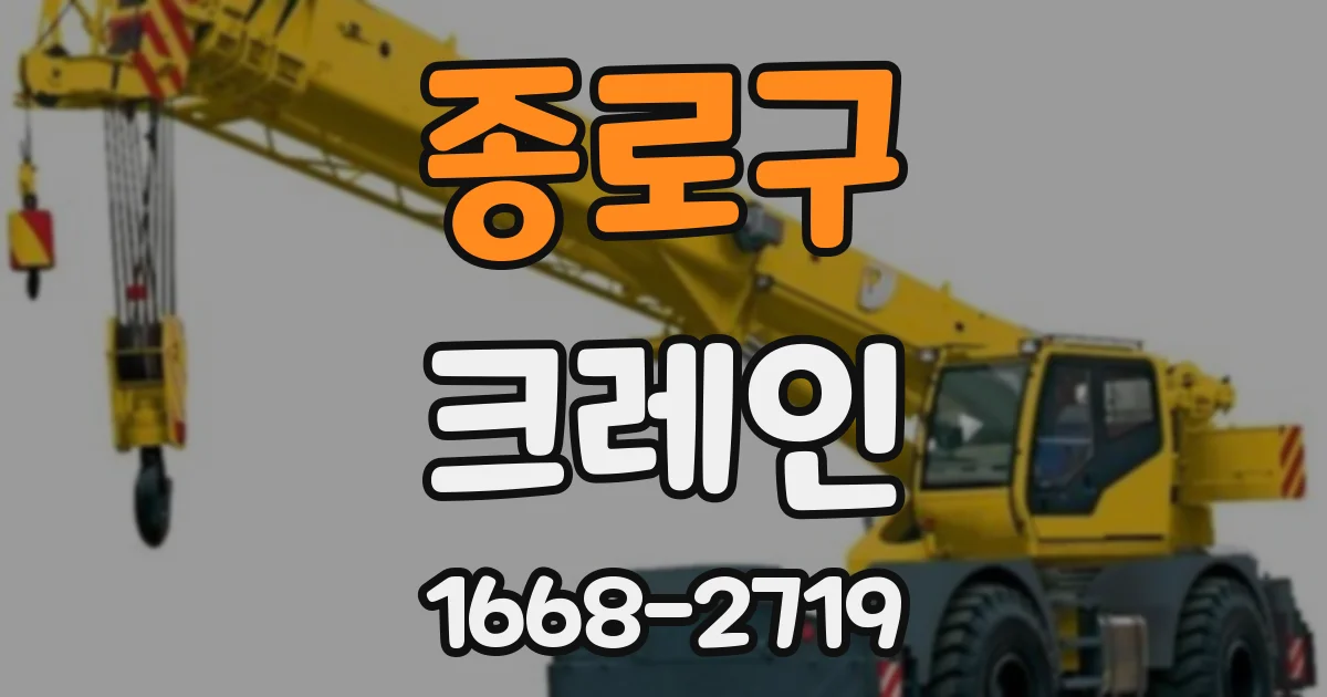 종로구 크레인