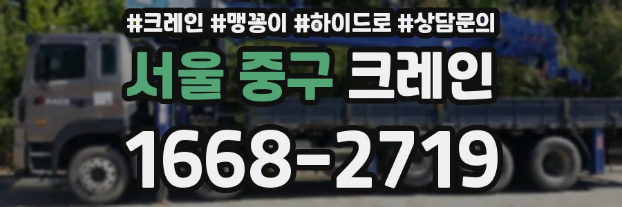 서울 중구 크레인