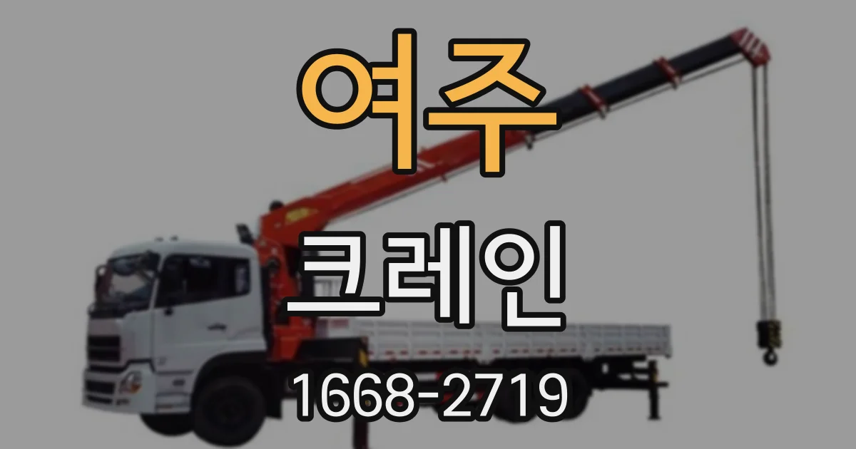 여주 크레인