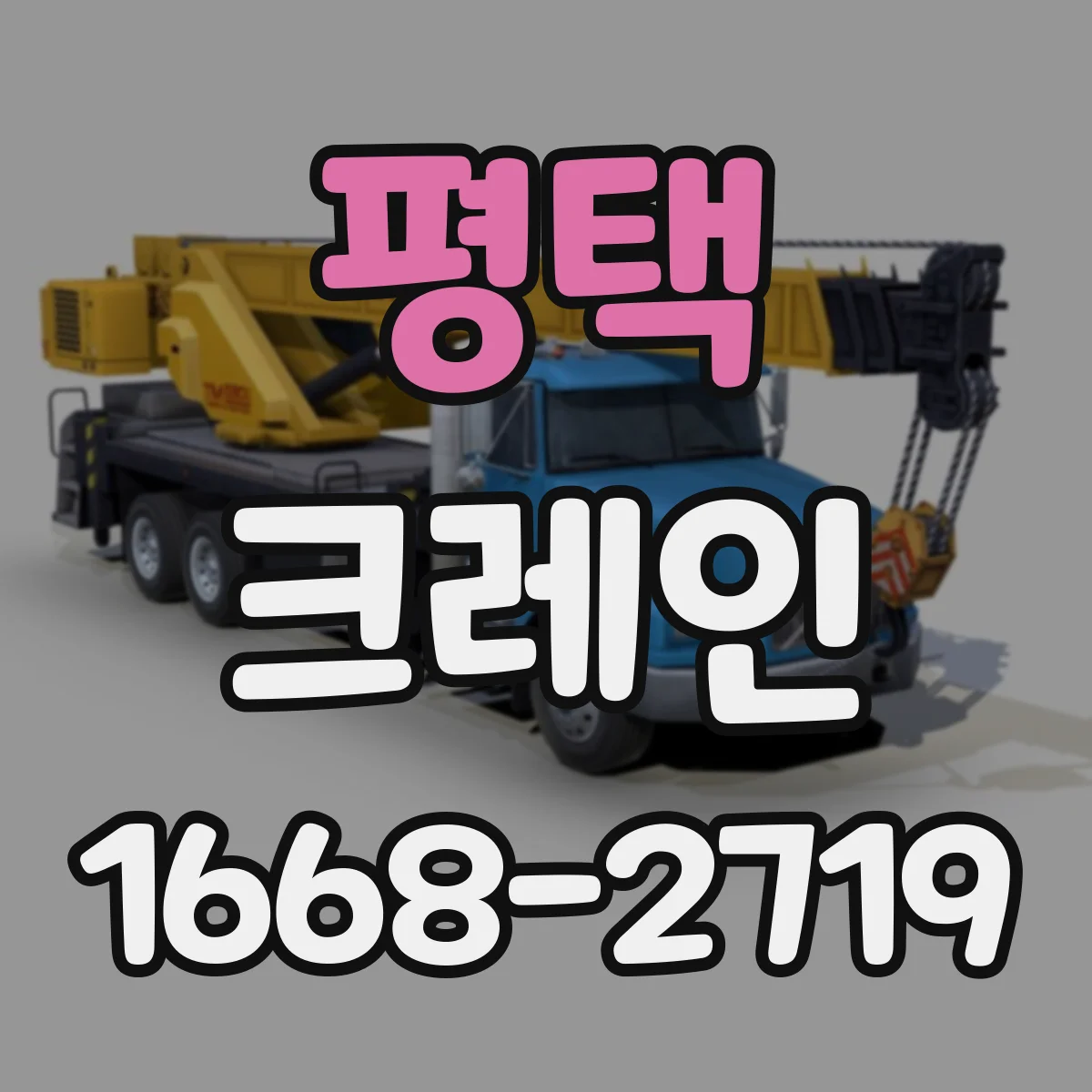 평택 크레인
