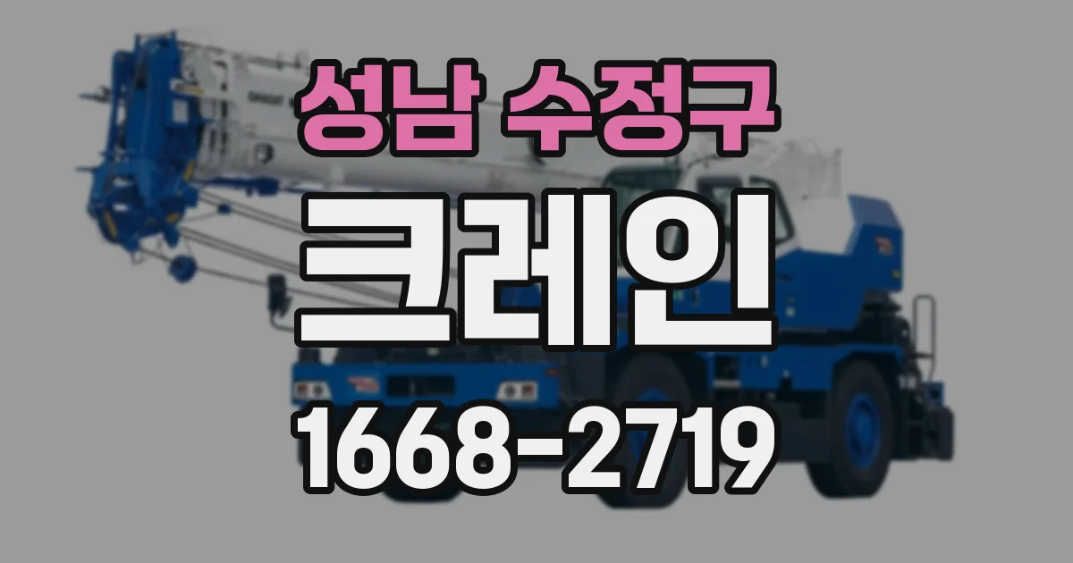 성남 수정구 크레인