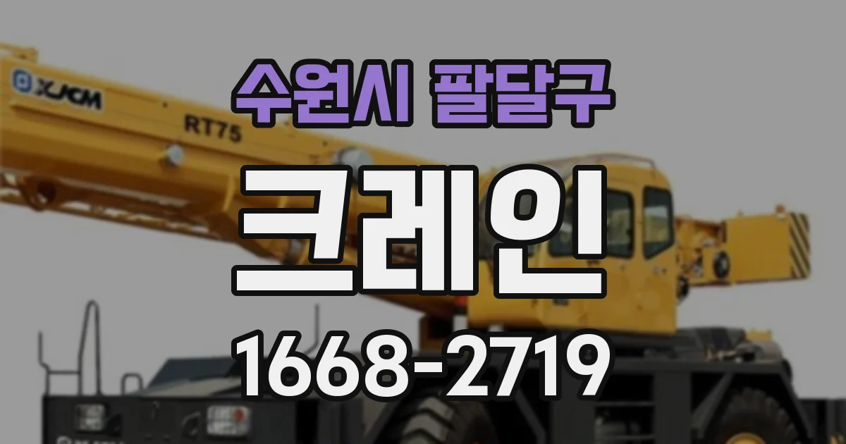 수원시 팔달구 크레인