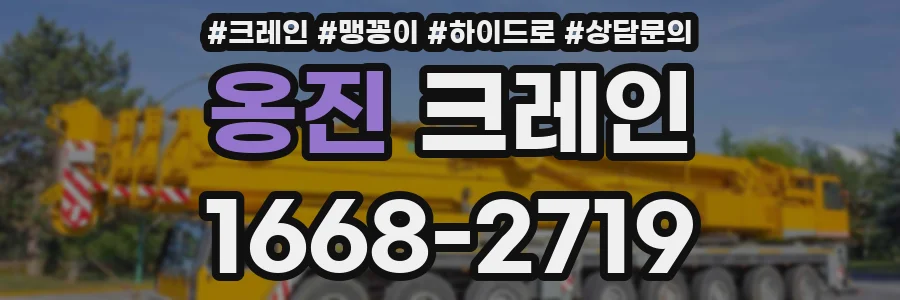 옹진 크레인