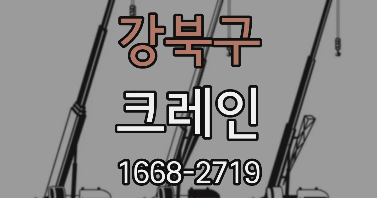 강북구 크레인