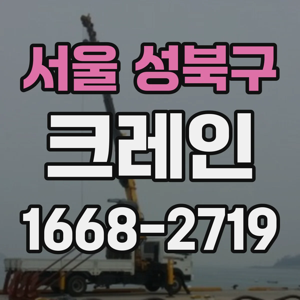 서울 성북구 크레인