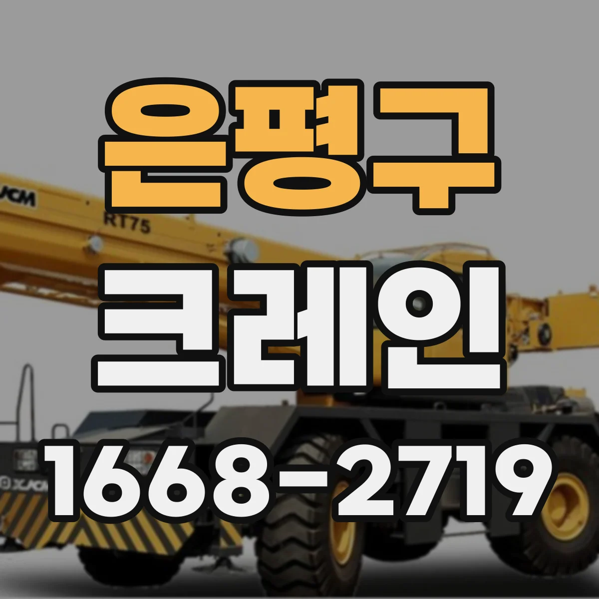 은평구 크레인