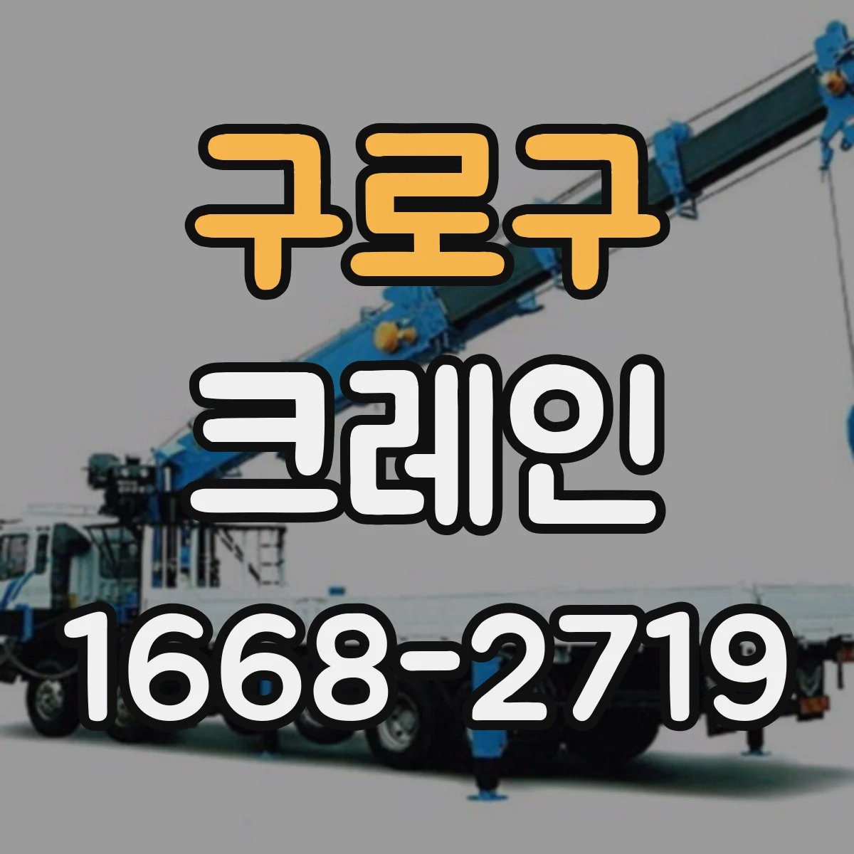 구로구 크레인