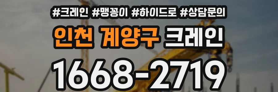 인천 계양구 크레인