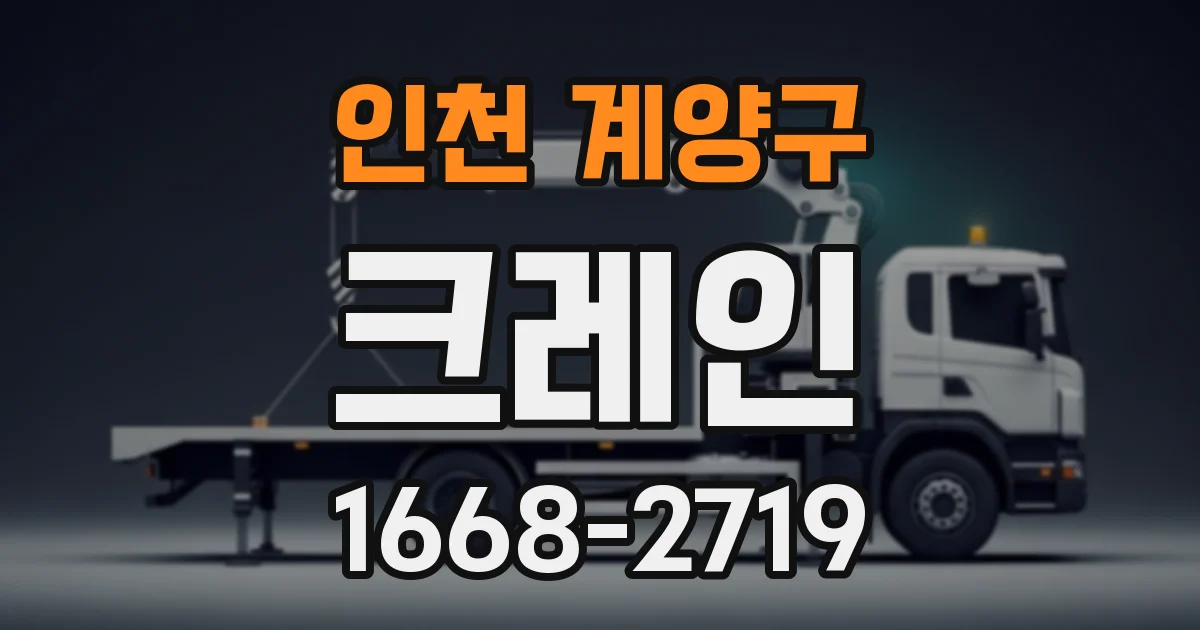 인천 계양구 크레인