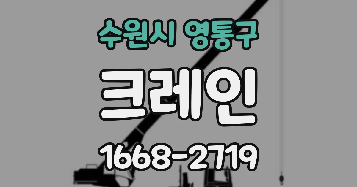 수원시 영통구 크레인
