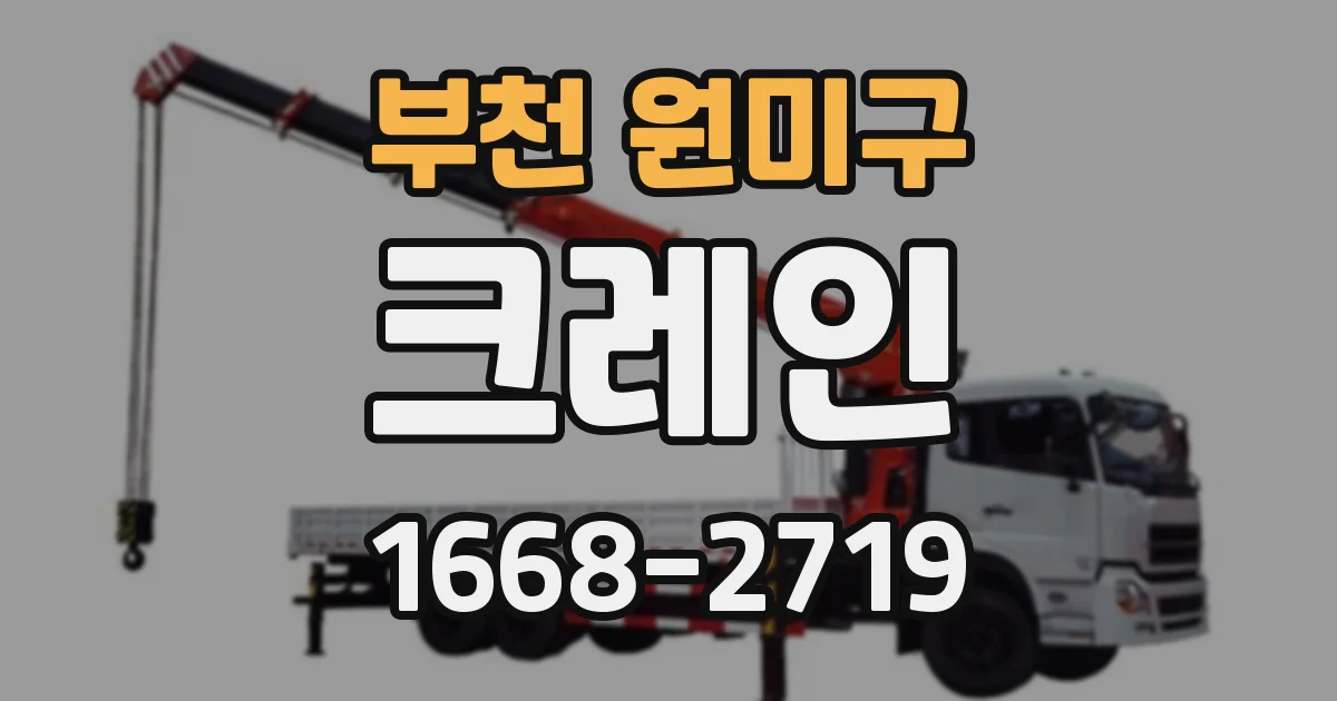 부천 원미구 크레인